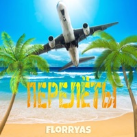 Перелёты - Single - FLORRYAS