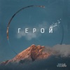 Герой
