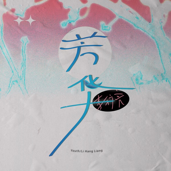 芳华 - Single