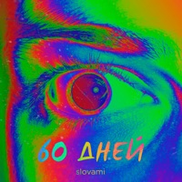 60 дней - Single - slovami