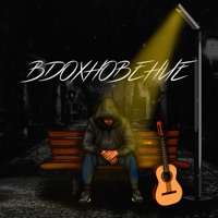Вдохновение - Single - Jamik