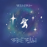 Звёзды - Single - Зараза