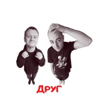 Друг - Single - Саша Rap & Денис Kore