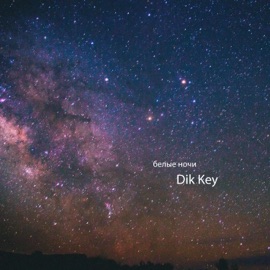 Белые ночи Dik Key