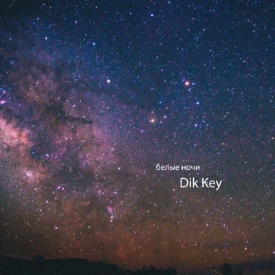 Белые ночи - Single