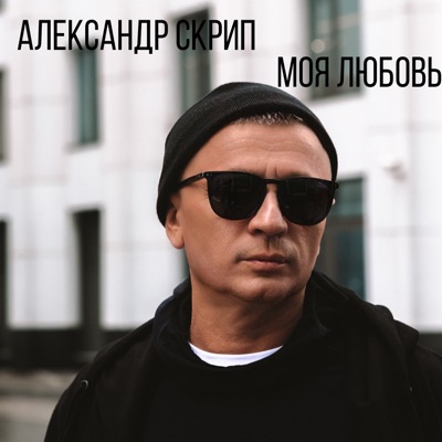 Моя любовь - Single