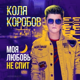 Моя любовь не спит Коля Коробов