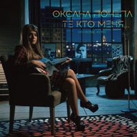 Те кто меня (Histrionic Remix) - Single - Оксана Почепа