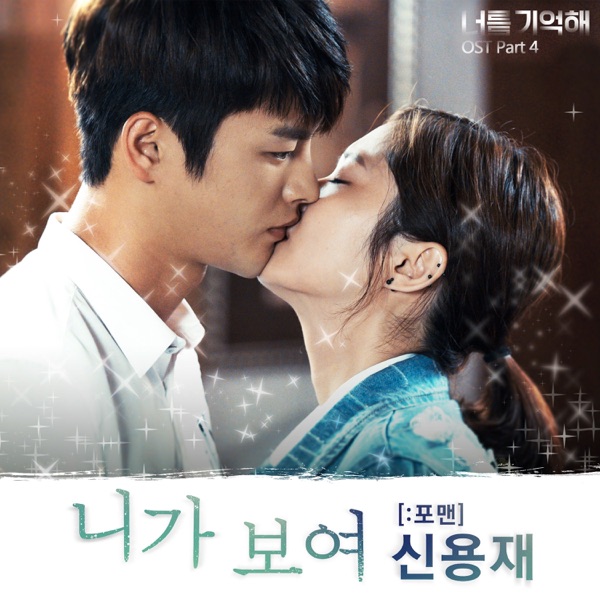 너를 기억해 (Original Television Soundtrack), Pt. 4 - Single