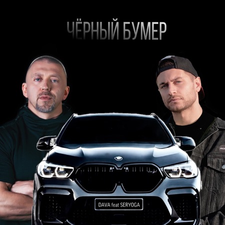 DAVA ЧЁРНЫЙ БУМЕР (feat. SERYOGA)