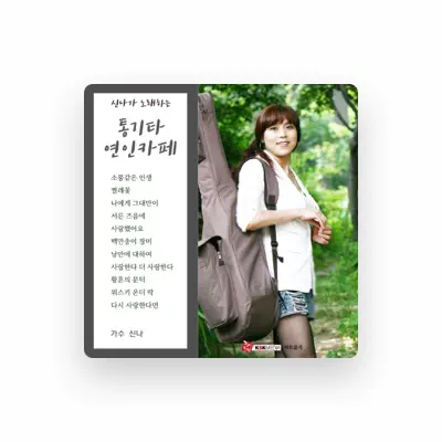 Listen to 신나, watch music videos, read bio, see tour dates & more!