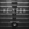 НЕ ХОДИ - Single