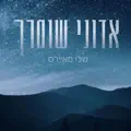 אדוני שומרך
