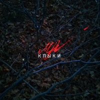 Клыки - Single - #ДОЗИМЫ