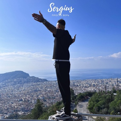 Просто верь - Single