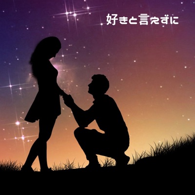 Suki To Iezu Ni (feat. Mai) - Single