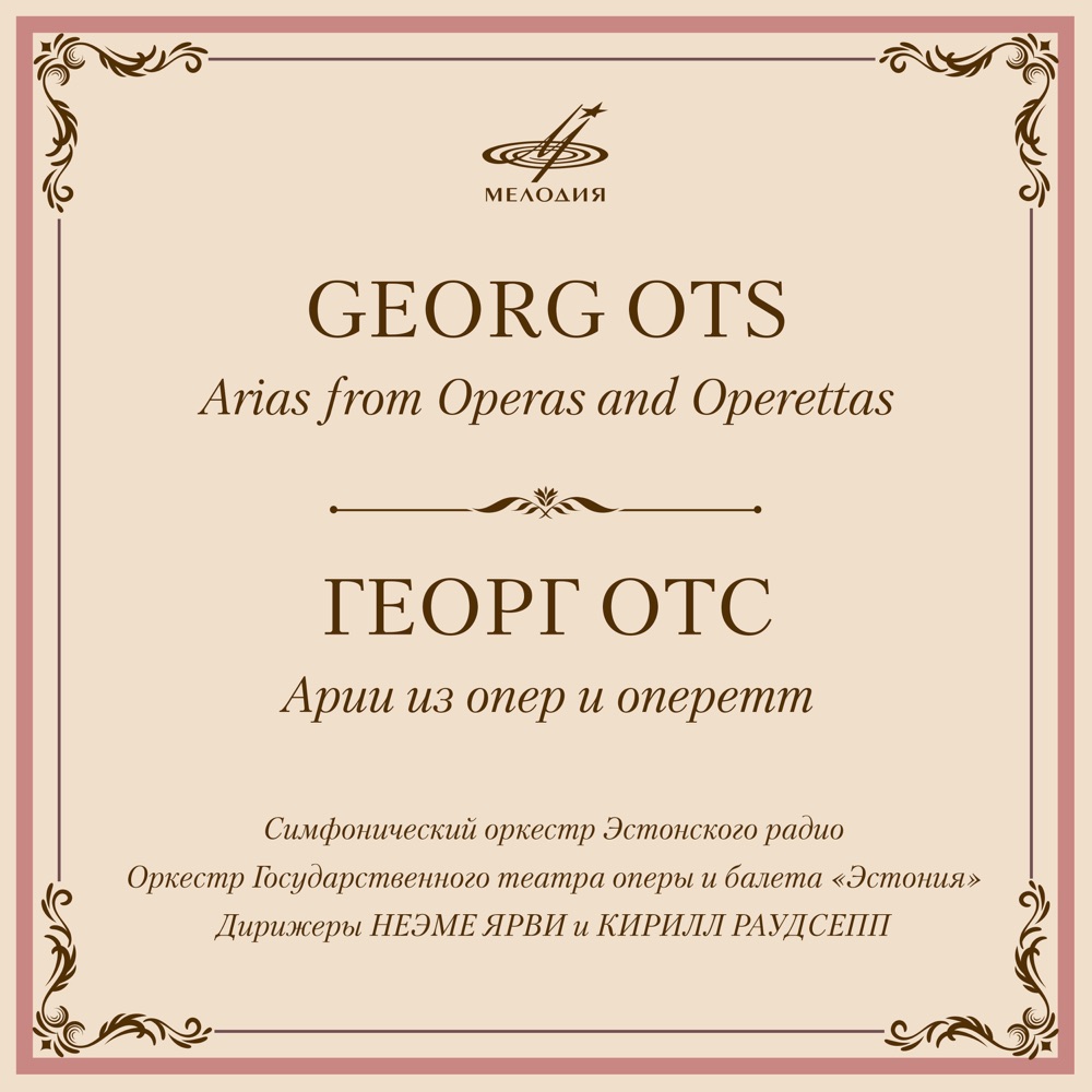 Обложка альбома «Arias from Operas and Operettas» — Georg Ots