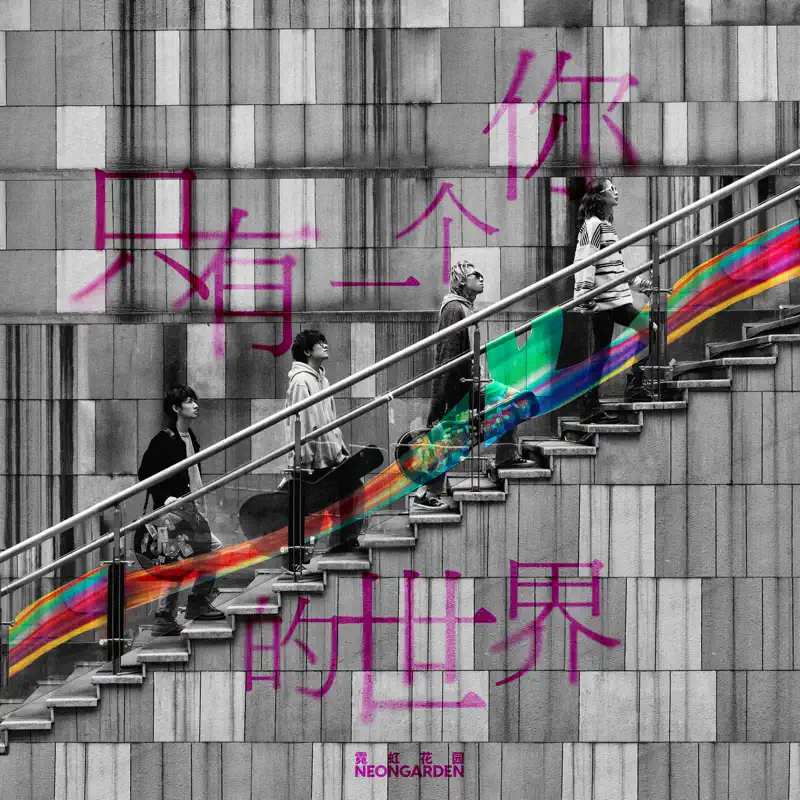 霓虹花園 - 只有一个你的世界 - Single (2023) [iTunes Plus AAC M4A]-新房子