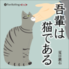 吾輩は猫である - 夏目漱石