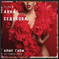 Алые губы - Single - Anna Sedokova