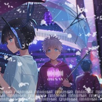 Плавный - Single - Owsay