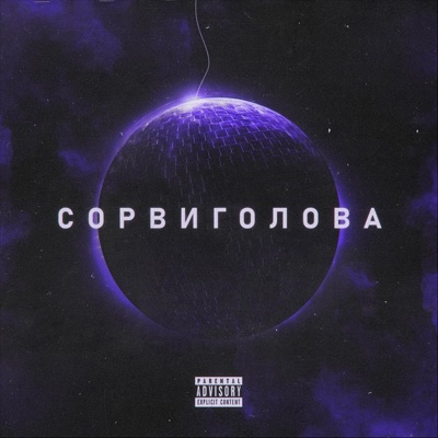 Сорвиголова - Мантана | Shazam