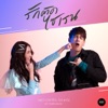 ไอซ์ พาริส - รักติดไซเรน (Ost.รักฉุดใจนายฉุกเฉิน)
