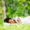 疲労回復のためのヒーリング 〜自然の音に包まれて〜 - RELAX WORLD