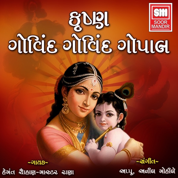 Krishna Govind Govind Gopal