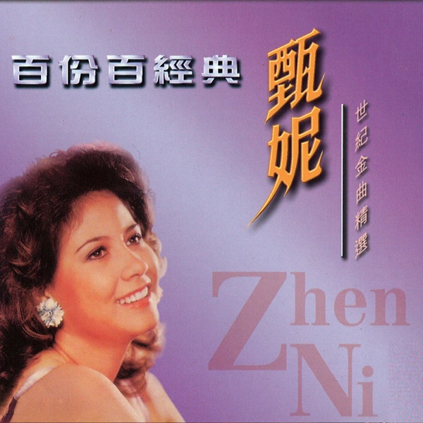 百份百經典.甄妮世紀金曲精選