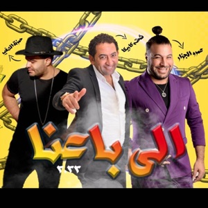 اللي باعنا (feat. Hamza El Soghayar & Amr El Gazar)