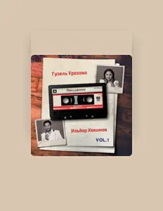Ильдар Хакимов सुनें, म्यूज़िक वीडियो देखें, बायो पढ़ें, दौरे की तारीखें और बहुत कुछ देखें!