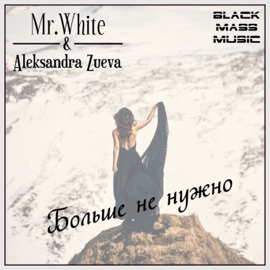 Больше не нужно Mr.White