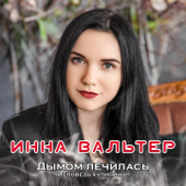 Не для тебя (New Version) - Инна Вальтер