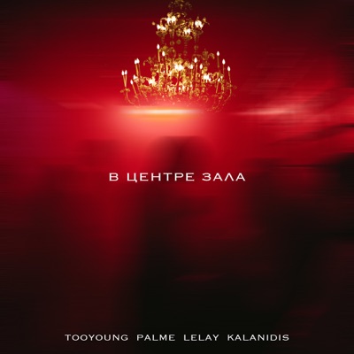 В центре зала (feat. Palme, KALANIDIS & LELAY) - Single