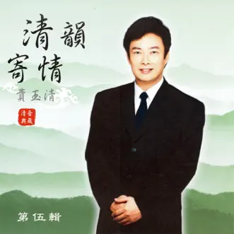 費玉清 清韻寄情 (第伍輯) by Fei Yu-Ching album reviews, ratings, credits