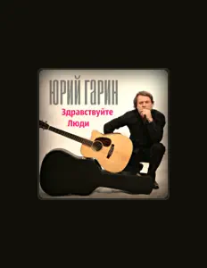 Юрий Гарин을(를) 듣고, 뮤직 비디오를 보고, 약력을 읽고, 투어 일정 등을 확인하세요!