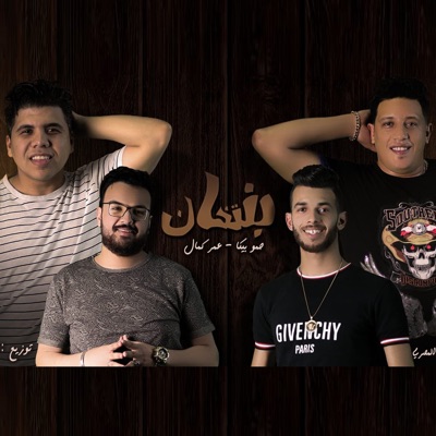 Benetkhan (feat. Omar Kamal) - Single
