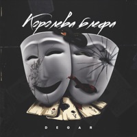 Королева блефа - Single - Degar