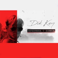 Вечеринка с бомжом - Single - Dik Key
