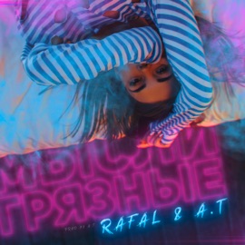 Мысли грязные RAFAL & A.T