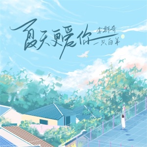 夏天更爱你 - EP