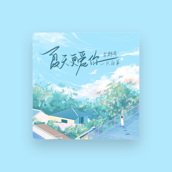 李斯奇's avatar