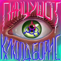 Куколд Борис - Single - ПАНЦУШОТ