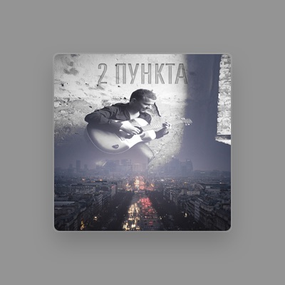 Listen to 2 пункта, watch music videos, read bio, see tour dates & more!