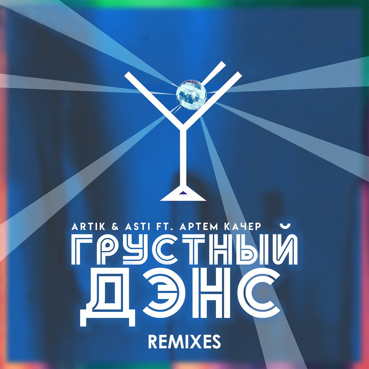 Альбом «Грустный дэнс (Remixes) - Single» — Артём Качер & Artik & Asti —  Apple Music