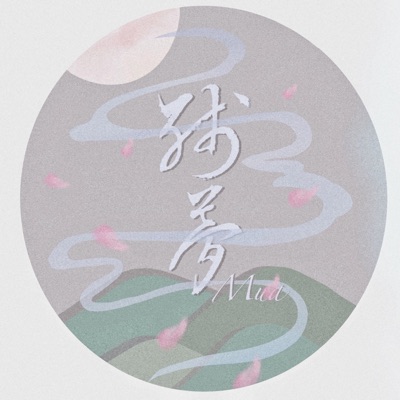 殘夢 - Single
