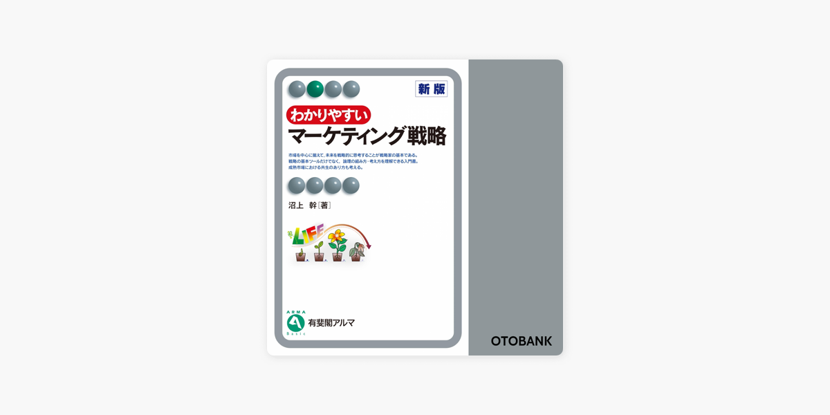 わかりやすいマーケティング戦略 新版 by 沼上幹 on Apple Books