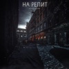 На репит (feat. Floik) - Single