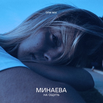 На ощупь (DFM Mix) - Single